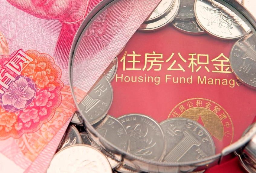 贵阳本地人住房公积金怎么取（本地人公积金提取条件）